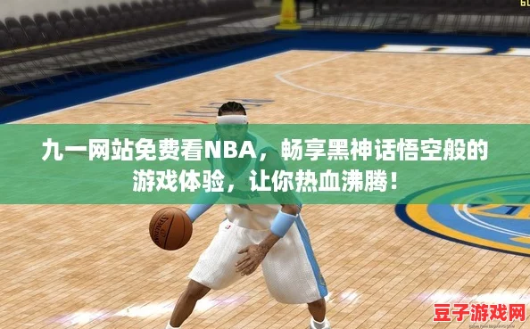 九一網(wǎng)站免費(fèi)看NBA