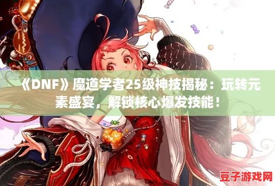 DNF魔道學(xué)者25級神技揭秘