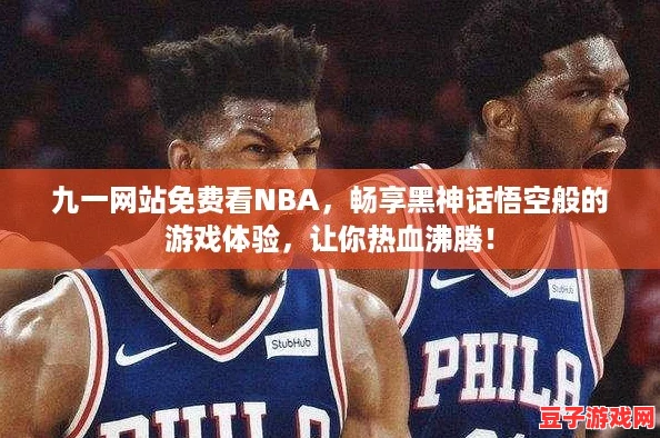 九一網(wǎng)站免費(fèi)看NBA