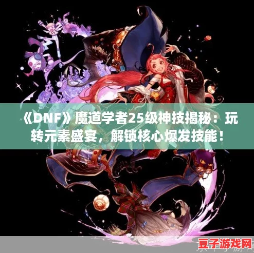 DNF魔道學(xué)者25級神技揭秘