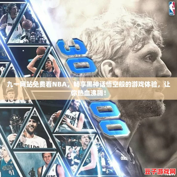 九一網(wǎng)站免費(fèi)看NBA