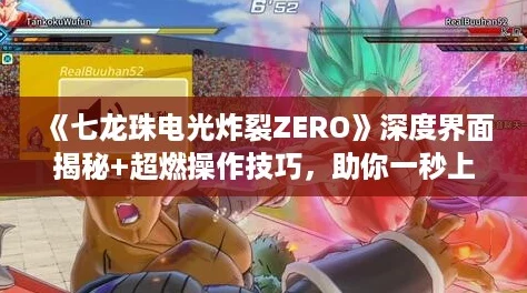 七龍珠電光炸裂ZERO深度界面揭秘+超燃操作技巧