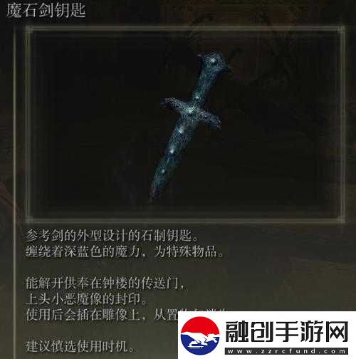 艾爾登法環(huán)魔石劍鑰匙功能詳解