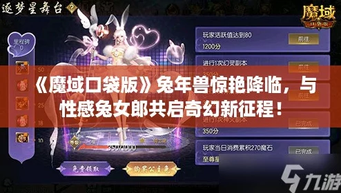 魔域口袋版兔年獸驚艷降臨