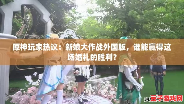 原神玩家熱議