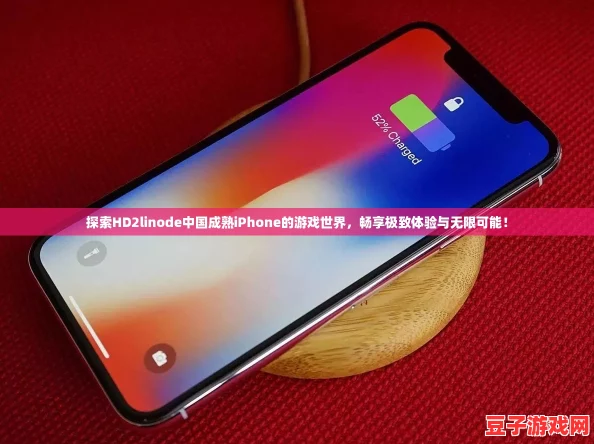 探索HD2linode中國成熟iPhone的游戲世界