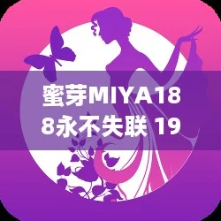 蜜芽MIYA188永不失聯