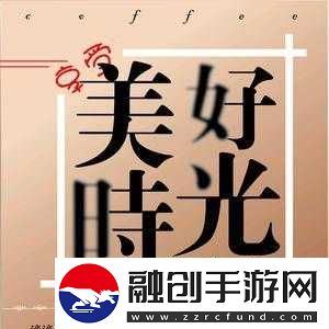 再回那日般的美好時(shí)光