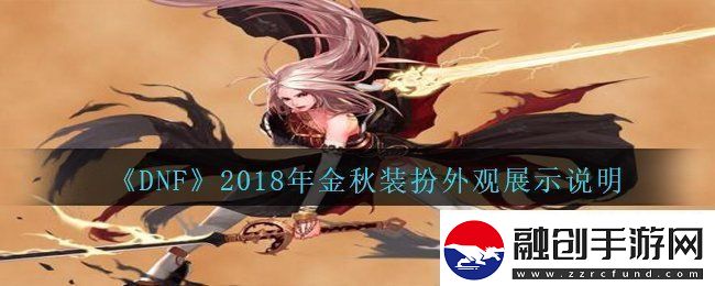 DNF2018年國(guó)慶套金秋裝扮什么樣子2018年國(guó)慶套金秋裝扮外觀展示說(shuō)明