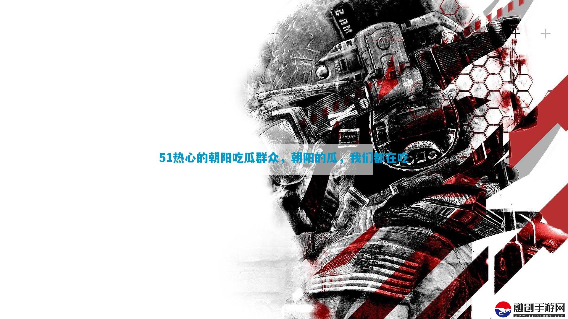 51熱心的朝陽吃瓜群眾