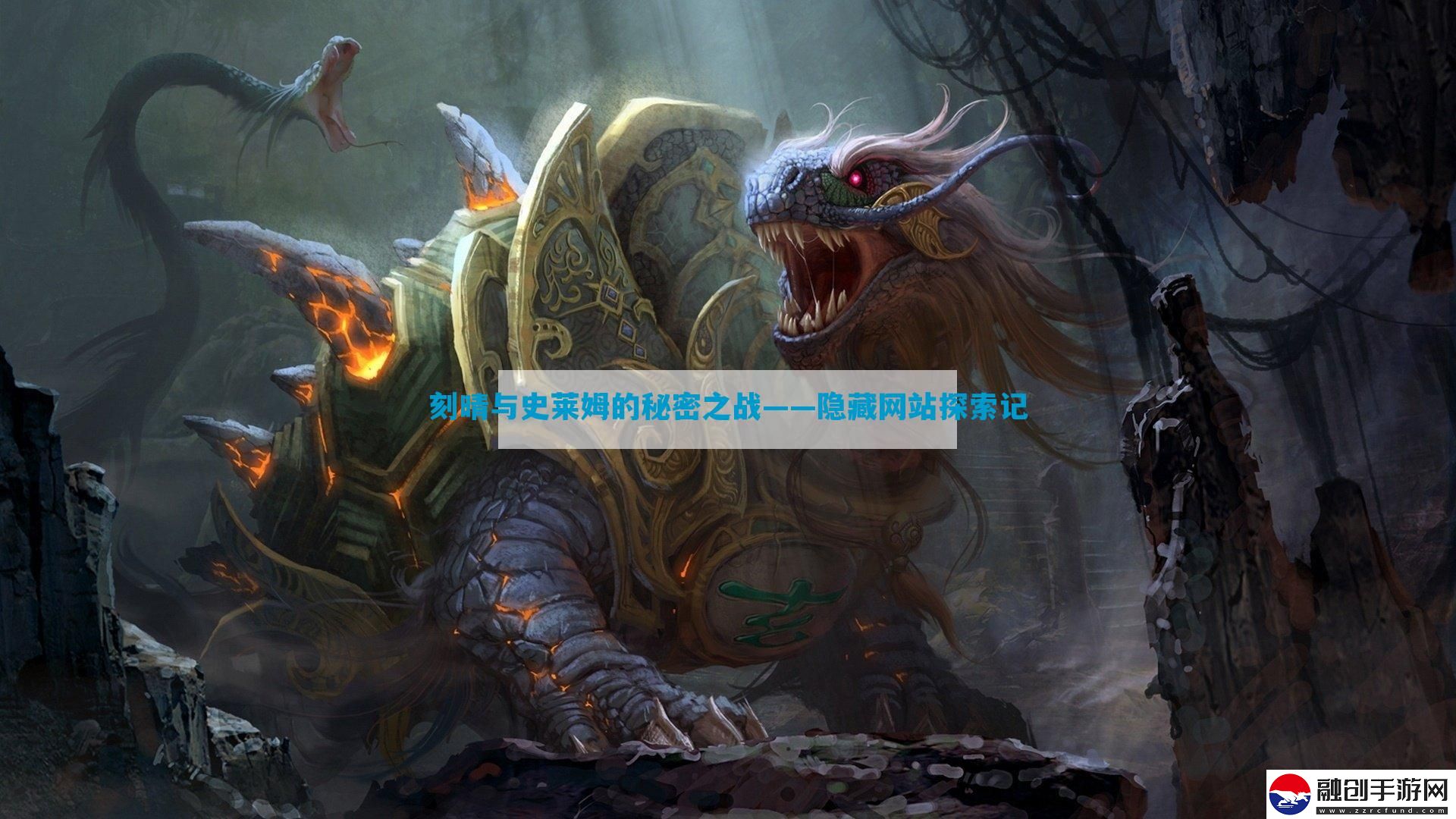 刻晴與史萊姆的秘密之戰(zhàn)——隱藏網(wǎng)站探索記