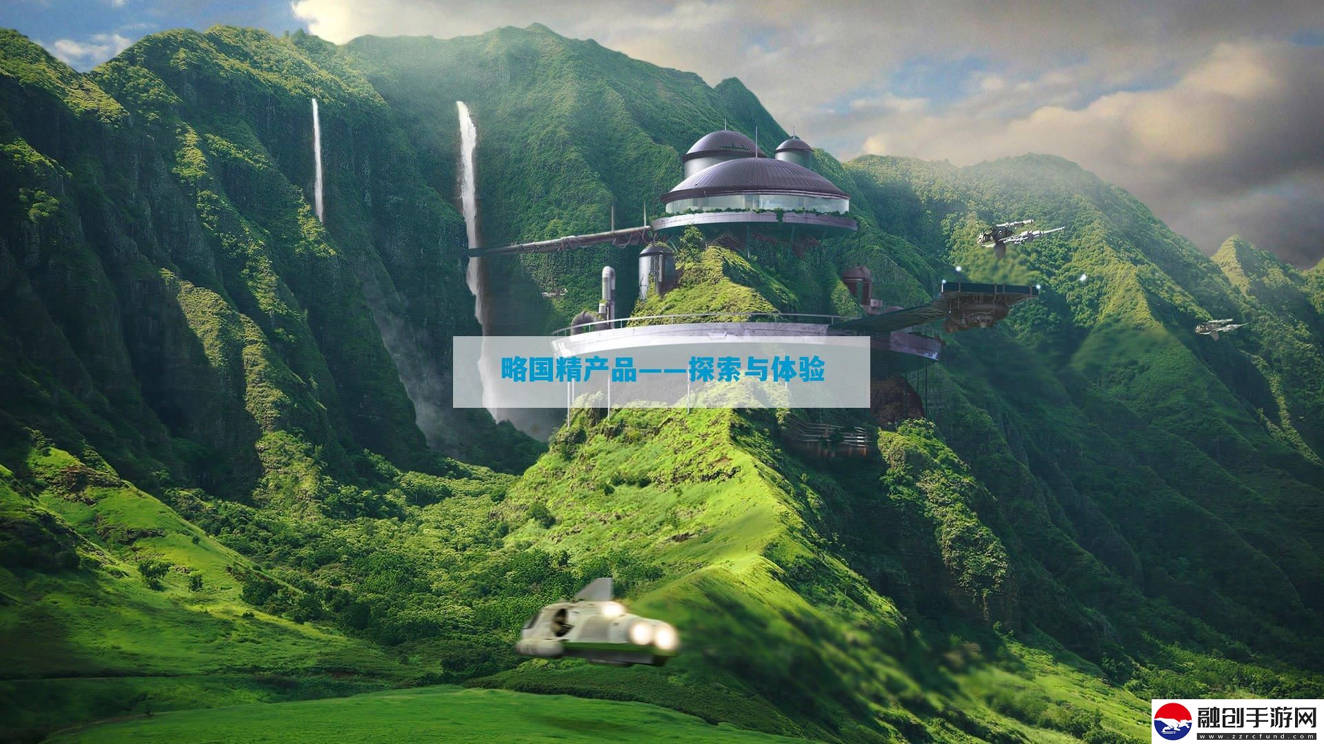 略國(guó)精產(chǎn)品——探索與體驗(yàn)