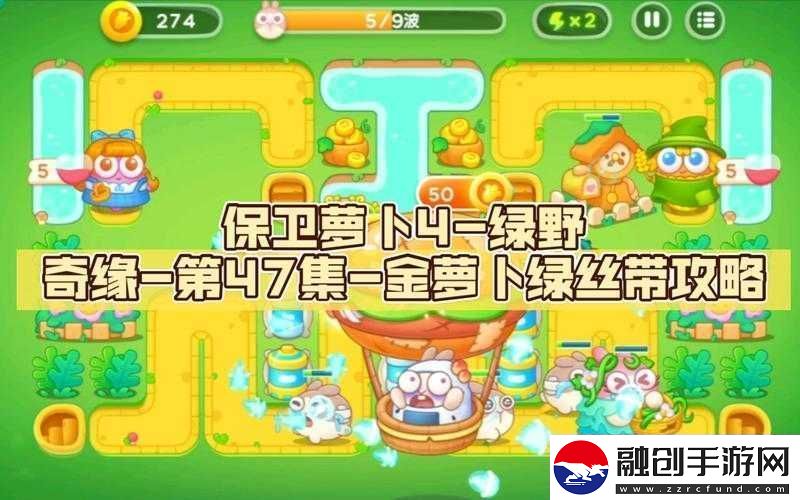 保衛(wèi)蘿卜4綠野奇緣40