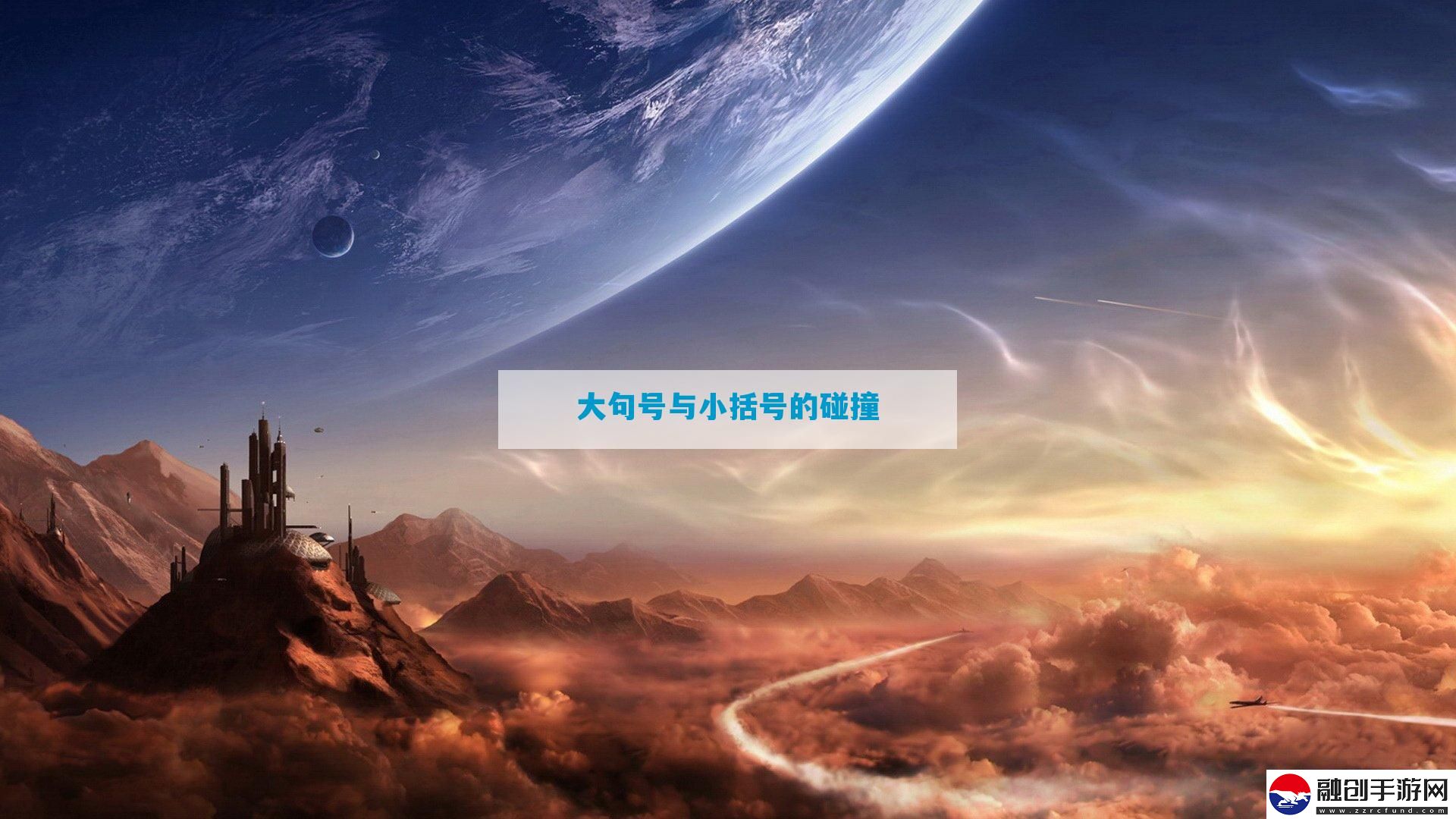 大句號(hào)與小括號(hào)的碰撞