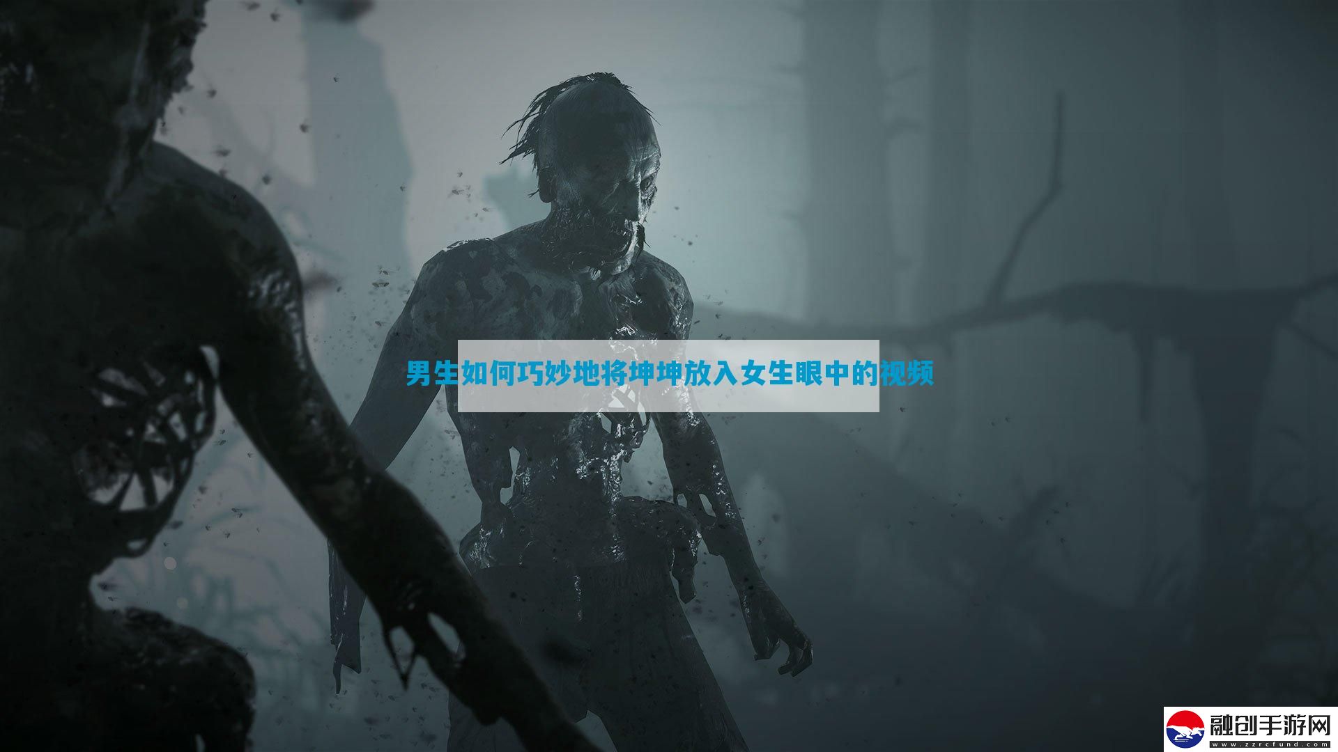 男生如何巧妙地將坤坤放入女生眼中的視頻