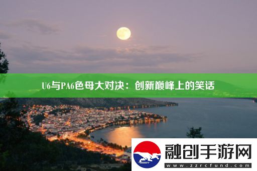 U6與PA6色母大對(duì)決