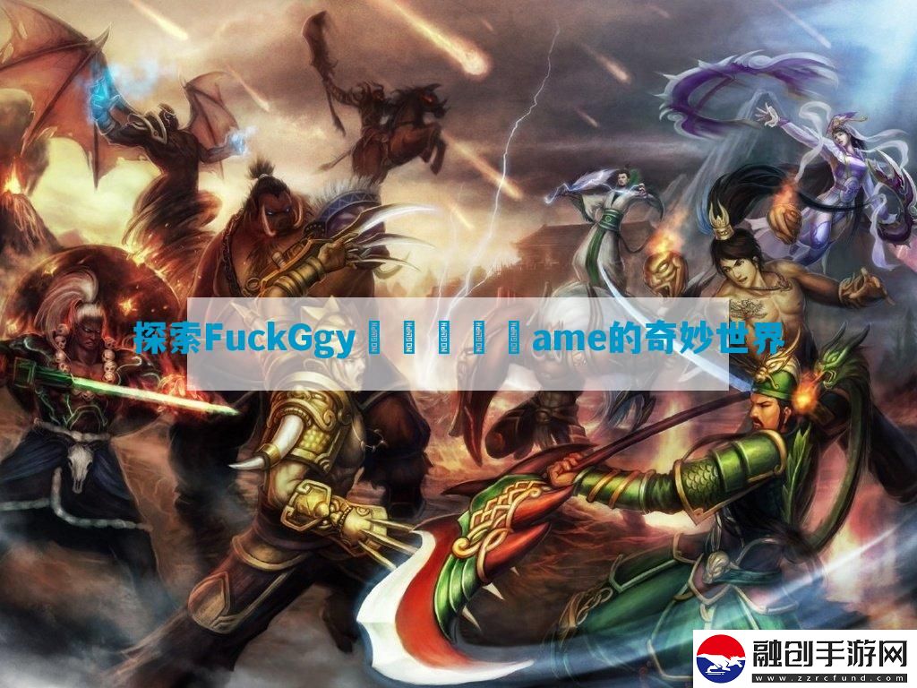探索FuckGgy鉂屸潓鉂実ame的奇妙世界