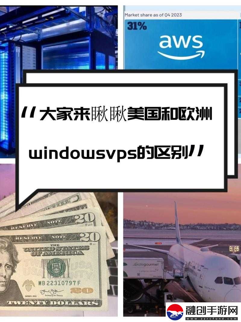 美國和歐洲WindowsVPS的區(qū)別