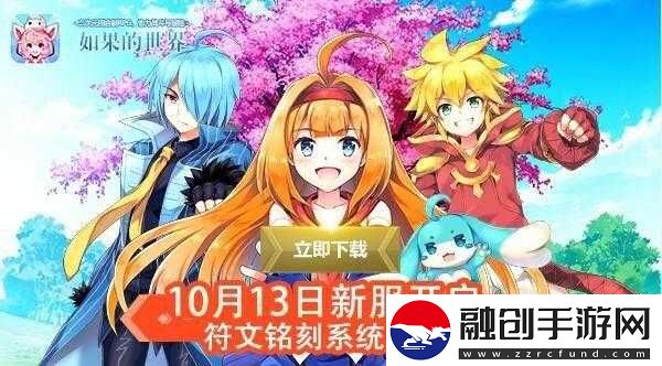 如果的世界新區(qū)新服10月13日11時(shí)開啟活動(dòng)