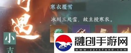 逆水寒手游寒衣覆雪奇遇任務(wù)怎么完成,寒衣覆雪奇遇任務(wù)完成攻略分享