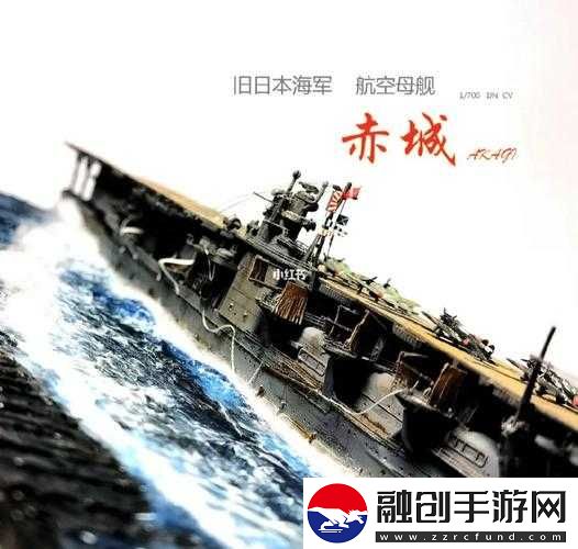 戰(zhàn)艦帝國手游赤城級艦船圖鑒詳解