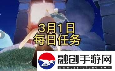 光遇3月1日每日任務(wù)指南