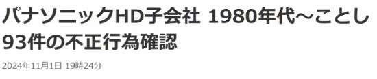 日企再現(xiàn)數(shù)據(jù)造假丑聞！松下工廠存在93起不當(dāng)行為