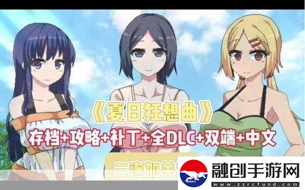 夏日狂想曲DLC燃爆暑假