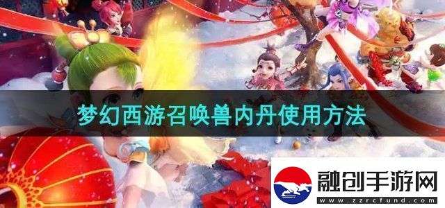 夢幻西游召喚獸內(nèi)丹怎么使用召喚獸內(nèi)丹使用方法