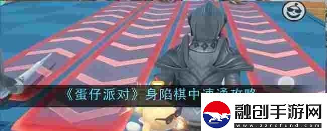 蛋仔派對身陷棋中怎么速通速通攻略