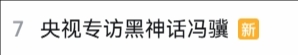 馮驥央視專(zhuān)訪(fǎng)登B站熱搜友感嘆馮驥的言語(yǔ)簡(jiǎn)單卻充滿(mǎn)智慧