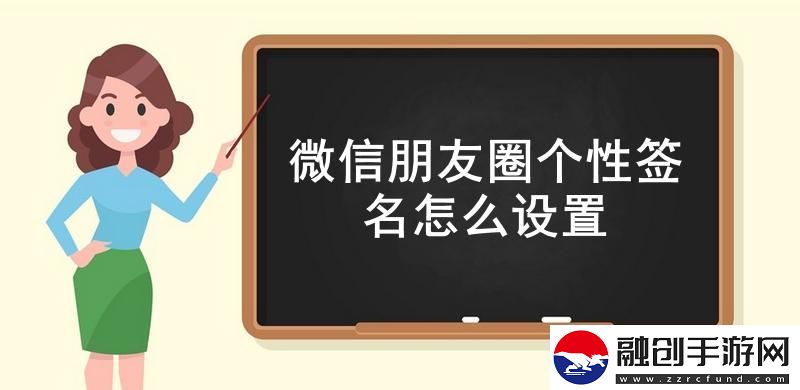 微信朋友圈個性簽名怎么設(shè)置微信朋友圈個性簽名設(shè)置教程