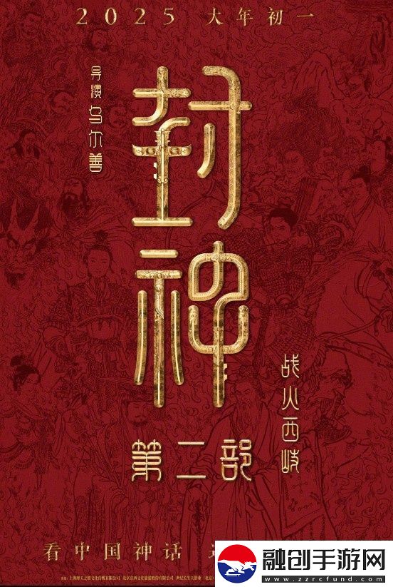 封神第二部定檔！烏爾善執(zhí)導將于2025.1.29上映