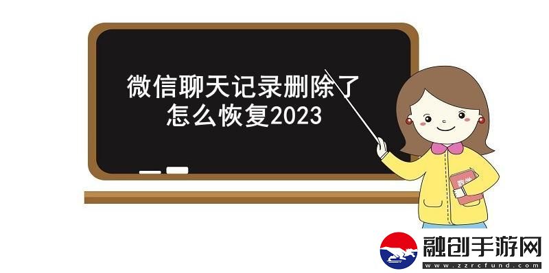 微信聊天記錄刪除了怎么恢復(fù)2023微信恢復(fù)已刪除的聊天記錄操作方法