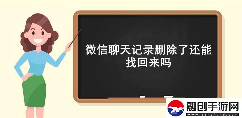 微信聊天記錄刪除了還能找回來(lái)嗎微信找回刪除的聊天記錄詳細(xì)流程